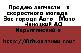 Продаю запчасти 2-х скоростного мопеда - Все города Авто » Мото   . Ненецкий АО,Харьягинский п.